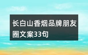 長白山香煙品牌朋友圈文案33句