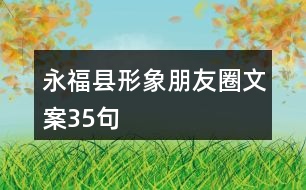 永?？h形象朋友圈文案35句