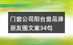 門窗公司陽(yáng)臺(tái)窗品牌朋友圈文案34句