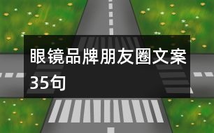 眼鏡品牌朋友圈文案35句