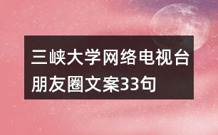 三峽大學(xué)網(wǎng)絡(luò)電視臺朋友圈文案33句