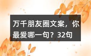 萬千朋友圈文案，你最愛哪一句？32句