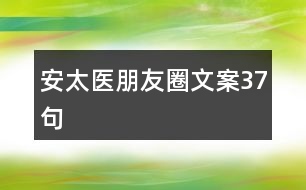 安太醫(yī)朋友圈文案37句