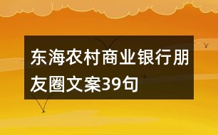 東海農(nóng)村商業(yè)銀行朋友圈文案39句