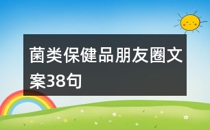 菌類保健品朋友圈文案38句