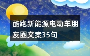 酷跑新能源電動(dòng)車朋友圈文案35句