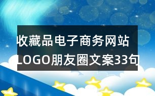 收藏品電子商務(wù)網(wǎng)站LOGO朋友圈文案33句