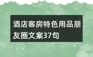 酒店客房特色用品朋友圈文案37句