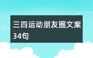 三四運(yùn)動朋友圈文案34句