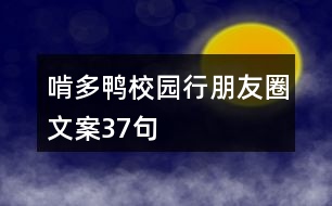 啃多鴨校園行朋友圈文案37句