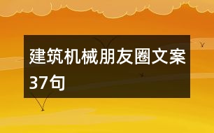 建筑機械朋友圈文案37句