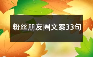 粉絲朋友圈文案33句