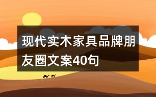 現代實木家具品牌朋友圈文案40句