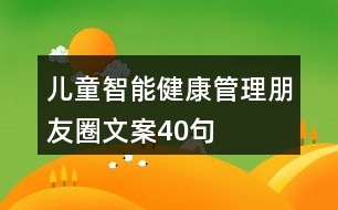 兒童智能健康管理朋友圈文案40句