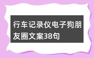 行車記錄儀、電子狗朋友圈文案38句