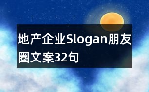 地產(chǎn)企業(yè)Slogan朋友圈文案32句