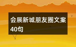 會展新城朋友圈文案40句