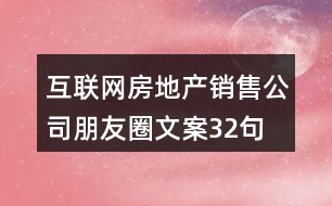 互聯(lián)網(wǎng)房地產(chǎn)銷售公司朋友圈文案32句