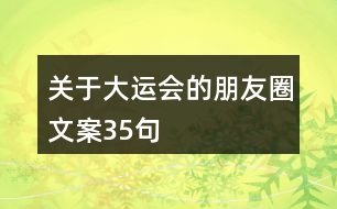 關(guān)于大運會的朋友圈文案35句