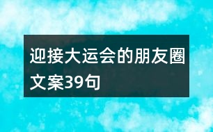 迎接大運會的朋友圈文案39句