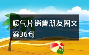 暖氣片銷售朋友圈文案36句