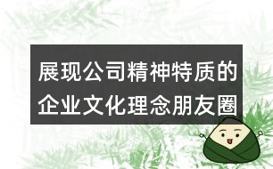 展現公司精神特質的企業(yè)文化理念朋友圈文案35句