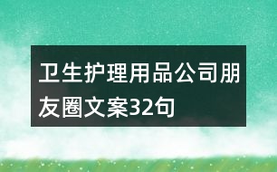 衛(wèi)生護(hù)理用品公司朋友圈文案32句