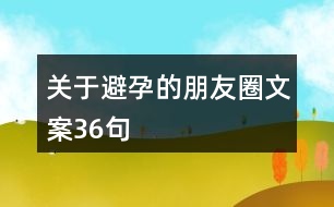 關(guān)于避孕的朋友圈文案36句