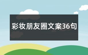 彩妝朋友圈文案36句