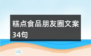 糕點食品朋友圈文案34句