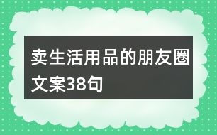 賣生活用品的朋友圈文案38句