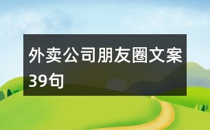 外賣公司朋友圈文案39句