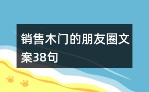 銷售木門的朋友圈文案38句