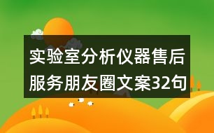 實(shí)驗(yàn)室分析儀器售后服務(wù)朋友圈文案32句