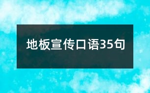 地板宣傳口語(yǔ)35句