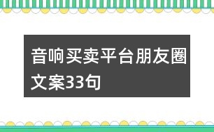 音響買賣平臺(tái)朋友圈文案33句