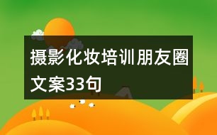 攝影化妝培訓(xùn)朋友圈文案33句