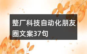 整廠科技自動化朋友圈文案37句