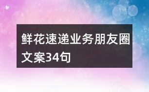 鮮花速遞業(yè)務朋友圈文案34句