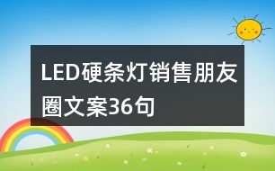 LED硬條燈銷售朋友圈文案36句