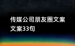 傳媒公司朋友圈文案文案33句