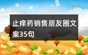 止癢藥銷售朋友圈文案35句