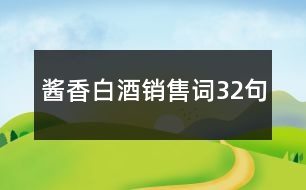 醬香白酒銷售詞32句