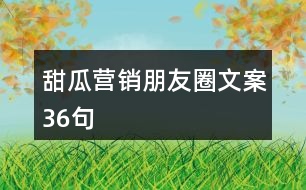 甜瓜營銷朋友圈文案36句