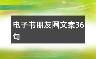 電子書(shū)朋友圈文案36句