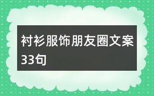 襯衫服飾朋友圈文案33句