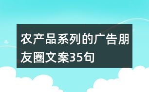 農(nóng)產(chǎn)品系列的廣告朋友圈文案35句