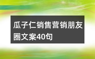 瓜子仁銷售營銷朋友圈文案40句