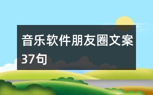 音樂軟件朋友圈文案37句