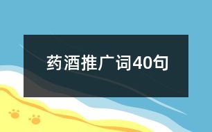 藥酒推廣詞40句